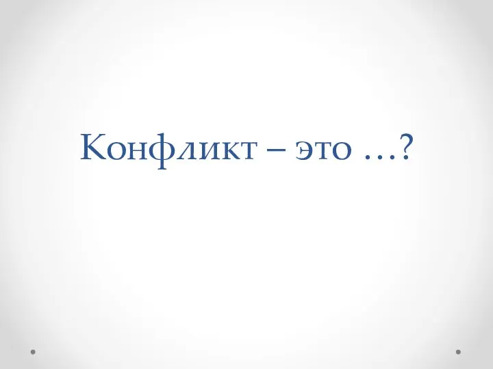 Конфликт – это …?