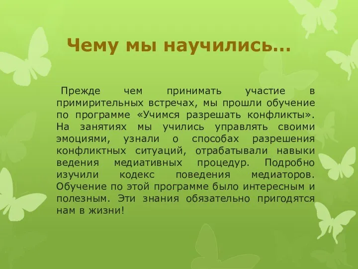 Чему мы научились… Прежде чем принимать участие в примирительных встречах, мы прошли