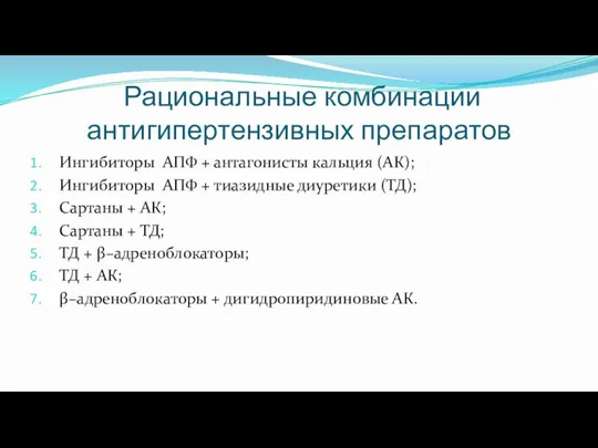 Рациональные комбинации антигипертензивных препаратов Ингибиторы АПФ + антагонисты кальция (АК); Ингибиторы АПФ