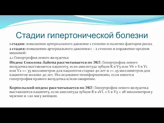 Стадии гипертонической болезни 1 стадия: повышение артериального давление 1 степени и наличие