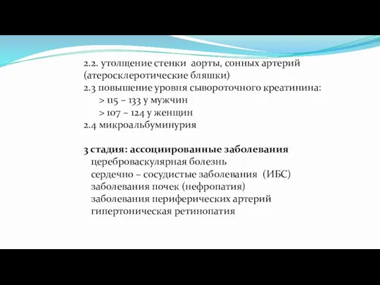 2.2. утолщение стенки аорты, сонных артерий (атеросклеротические бляшки) 2.3 повышение уровня сывороточного