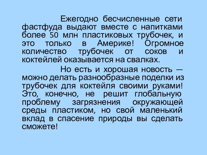 Ежегодно бесчисленные сети фастфуда выдают вместе с напитками более 50 млн пластиковых