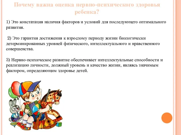 Почему важна оценка нервно-психического здоровья ребенка? 1) Это констатация наличия факторов и