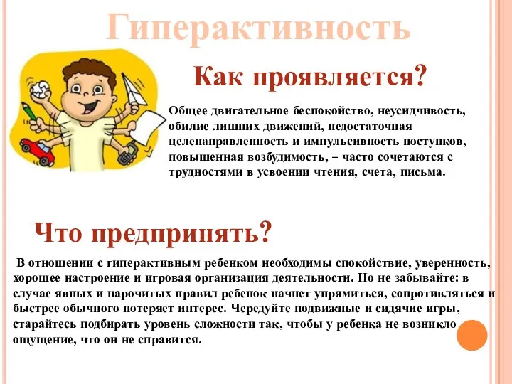 Гиперактивность Как проявляется? Общее двигательное беспокойство, неусидчивость, обилие лишних движений, недостаточная целенаправленность