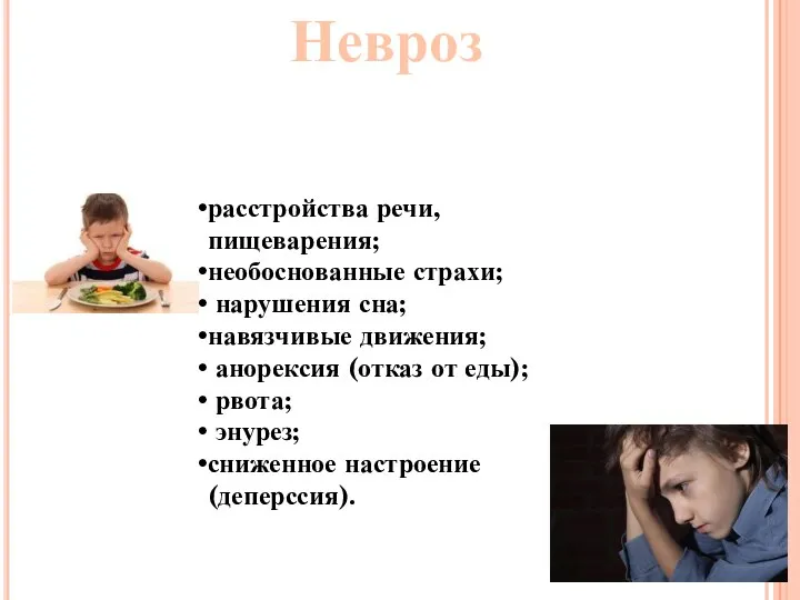 Невроз Как проявляется? Один или несколько из симптомов: расстройства речи, пищеварения; необоснованные