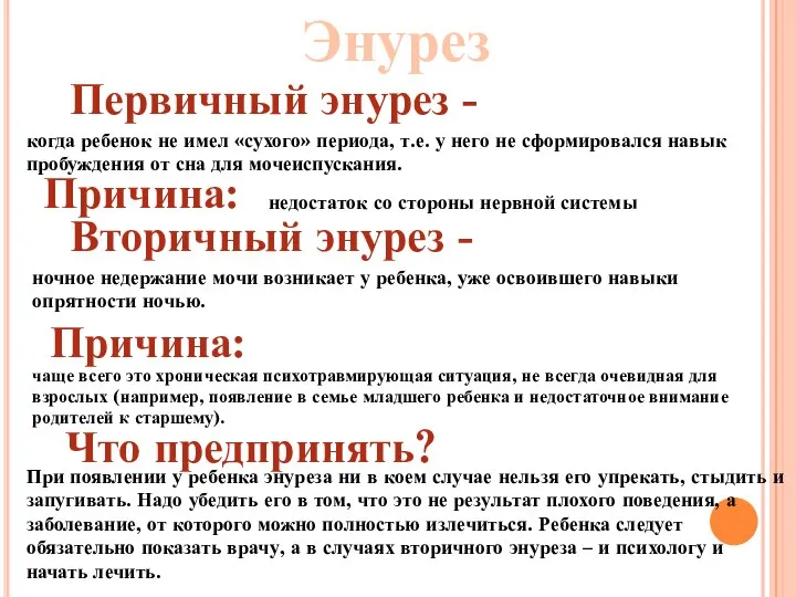 Энурез Первичный энурез - когда ребенок не имел «сухого» периода, т.е. у