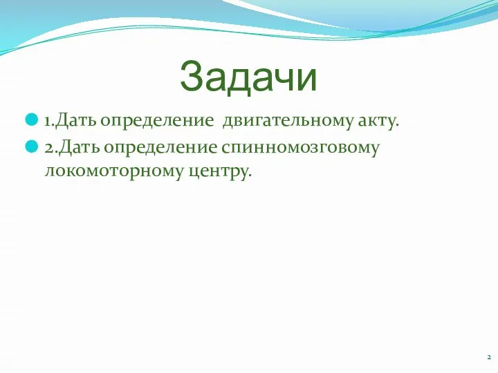 Задачи 1.Дать определение двигательному акту. 2.Дать определение спинномозговому локомоторному центру.