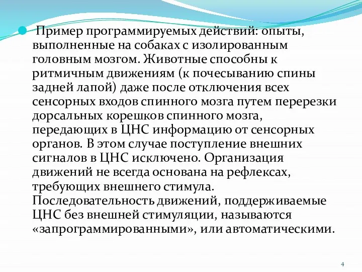 Пример программируемых действий: опыты, выполненные на собаках с изолированным головным мозгом. Животные