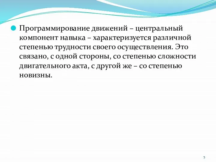 Программирование движений – центральный компонент навыка – характеризуется различной степенью трудности своего