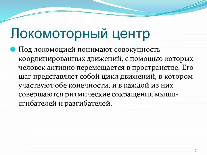 Локомоторный центр Под локомоцией понимают совокупность координированных движений, с помощью которых человек