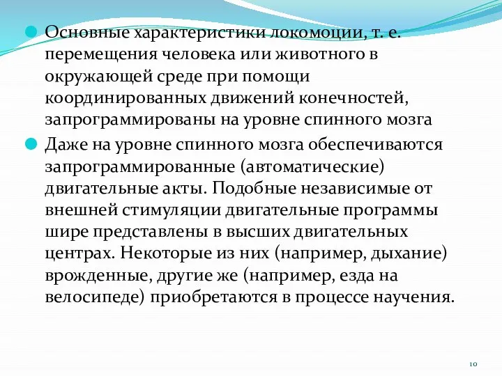 Основные характеристики локомоции, т. е. перемещения человека или животного в окружающей среде