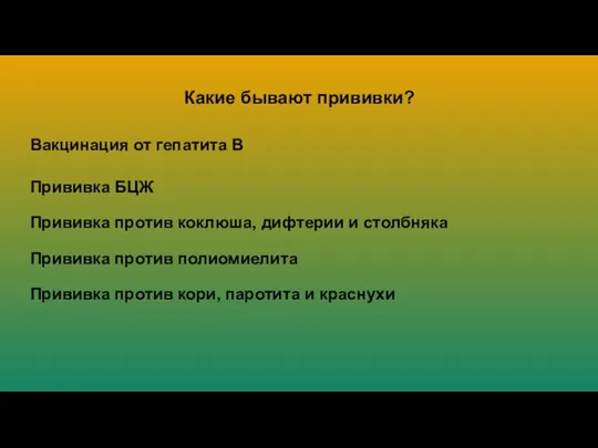 Какие бывают прививки? Вакцинация от гепатита В Прививка БЦЖ Прививка против коклюша,