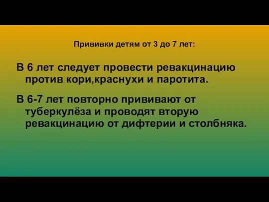 Прививки детям от 3 до 7 лет: В 6 лет следует провести