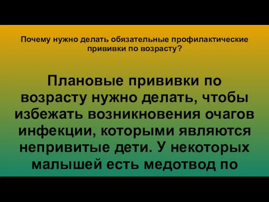 Почему нужно делать обязательные профилактические прививки по возрасту? Плановые прививки по возрасту