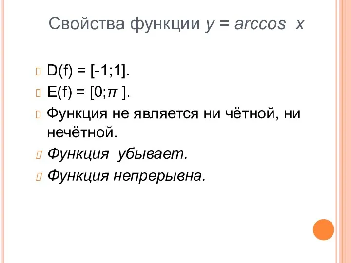 Свойства функции y = arccos x D(f) = [-1;1]. E(f) = [0;π