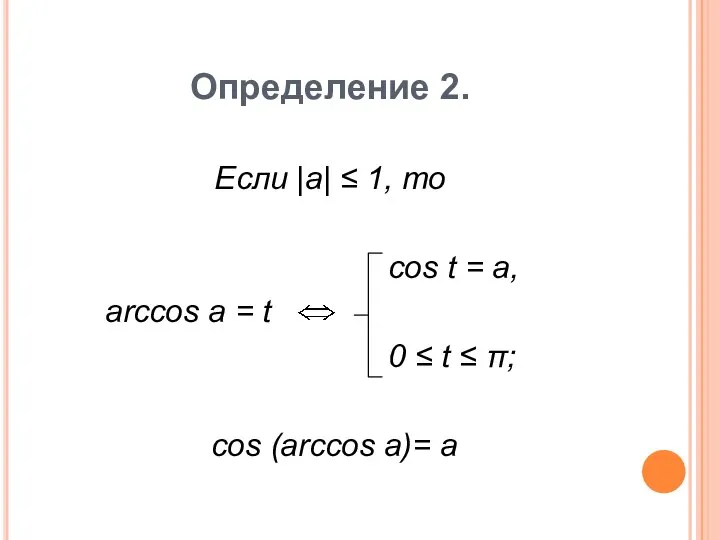 Определение 2. Если |a| ≤ 1, то cos t = a, arccos
