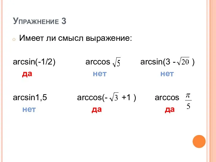 Упражнение 3 Имеет ли смысл выражение: arcsin(-1/2) arccos arcsin(3 - ) да