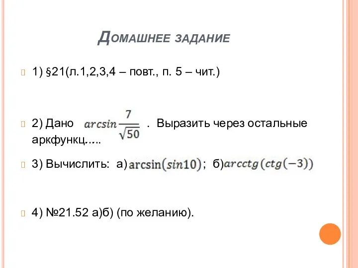 Домашнее задание 1) §21(л.1,2,3,4 – повт., п. 5 – чит.) 2) Дано