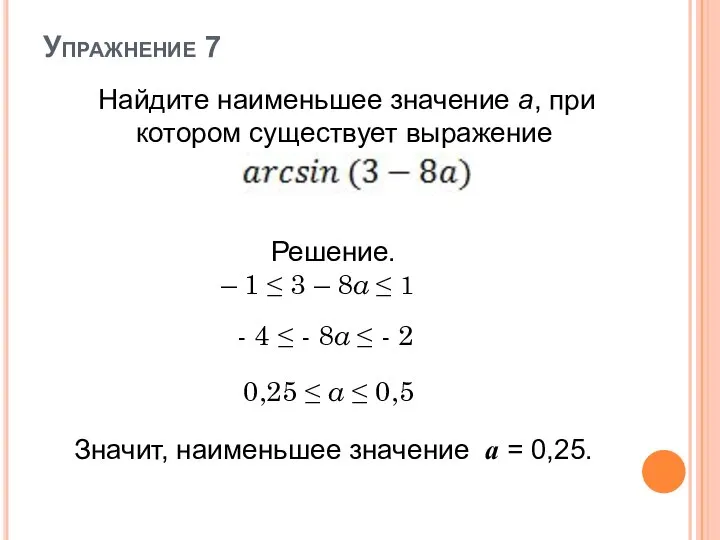 Упражнение 7 Найдите наименьшее значение a, при котором существует выражение Решение. Значит,