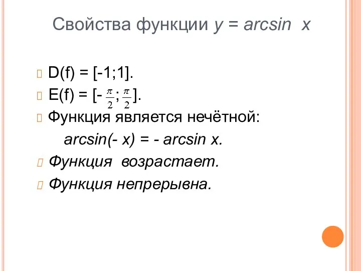 Свойства функции y = arcsin x D(f) = [-1;1]. E(f) = [-