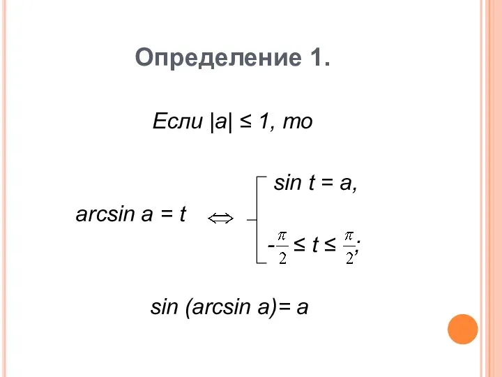 Определение 1. Если |a| ≤ 1, то sin t = a, arcsin