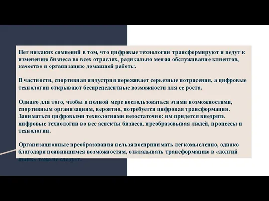 Нет никаких сомнений в том, что цифровые технологии трансформируют и ведут к