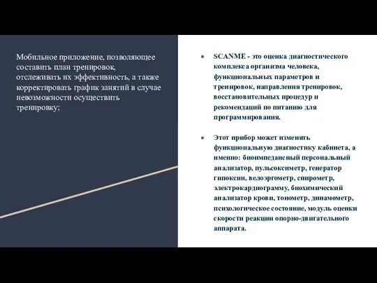 Мобильное приложение, позволяющее составить план тренировок, отслеживать их эффективность, а также корректировать