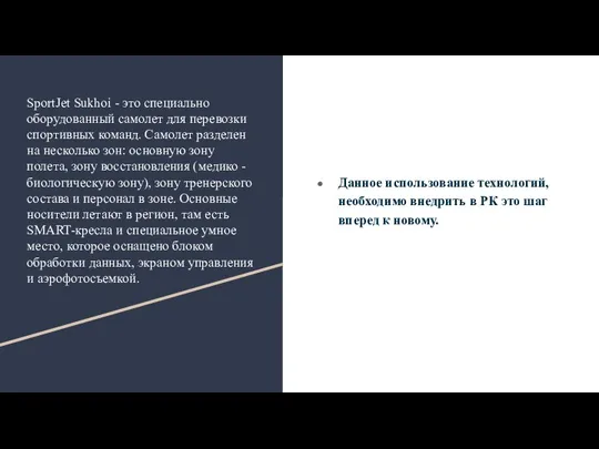 SportJet Sukhoi - это специально оборудованный самолет для перевозки спортивных команд. Самолет