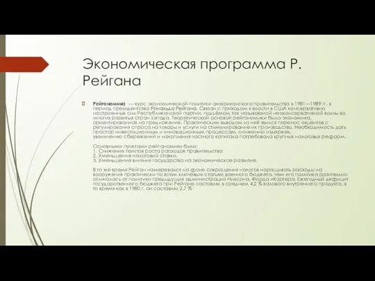 Экономическая программа Р. Рейгана Рейганомика — курс экономической политики американского правительства в