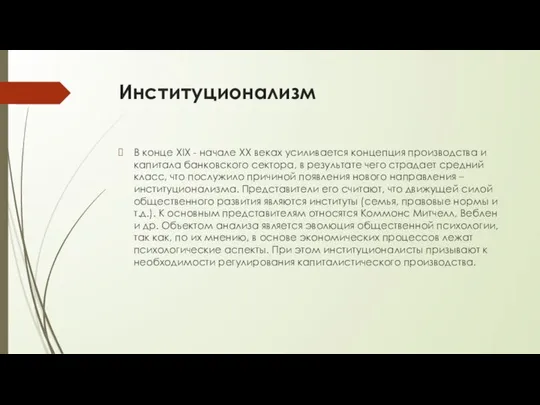 Институционализм В конце XIX - начале XX веках усиливается концепция производства и