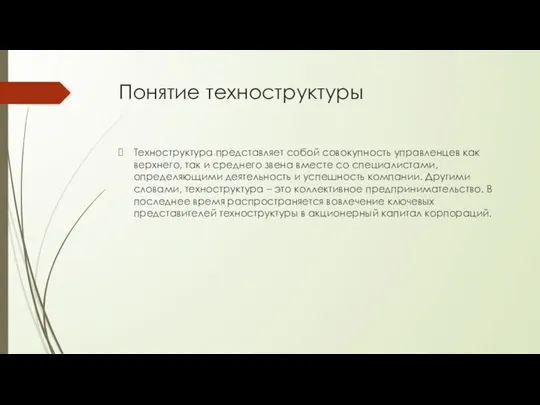 Понятие техноструктуры Техноструктура представляет собой совокупность управленцев как верхнего, так и среднего