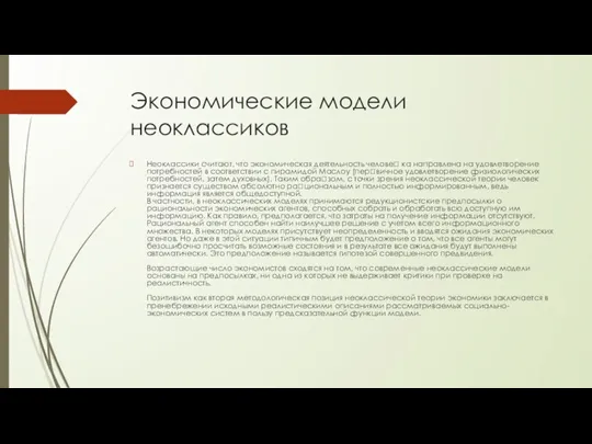 Экономические модели неоклассиков Неоклассики считают, что экономическая деятельность челове? ка направлена на