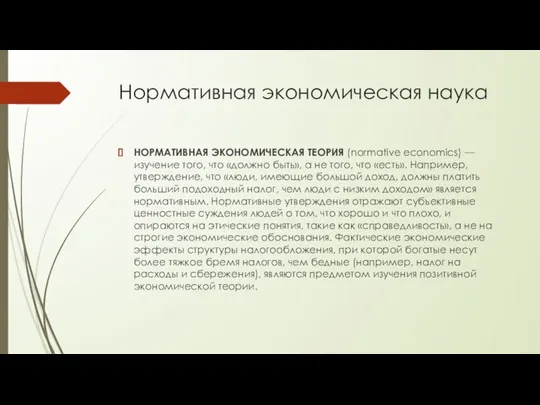 Нормативная экономическая наука НОРМАТИВНАЯ ЭКОНОМИЧЕСКАЯ ТЕОРИЯ (normative economics) — изучение того, что