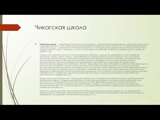 Чикагская школа Чикагская школа — направление в экономической теории. Идейно-теоретические взгляды чикагской