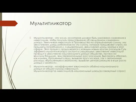 Мультипликатор Мультипликатор - это число, на которое должно быть умножено изменение в