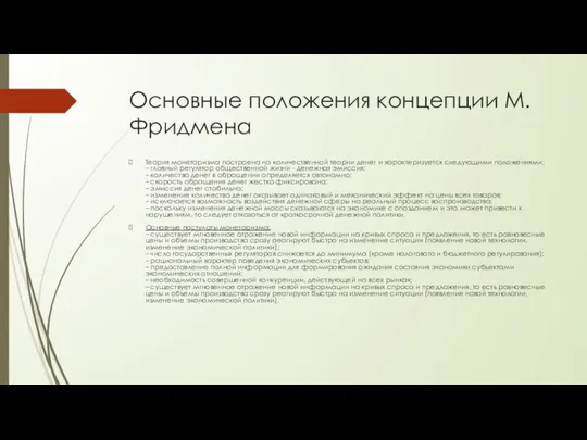 Основные положения концепции М. Фридмена Теория монетаризма построена на количественной теории денег