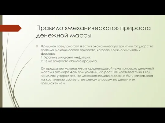 Правило «механического» прироста денежной массы Фридман предполагает ввести в экономическую политику государства