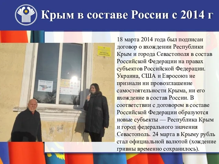 Крым в составе России с 2014 г 18 марта 2014 года был
