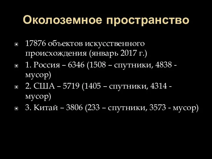 Околоземное пространство 17876 объектов искусственного происхождения (январь 2017 г.) 1. Россия –