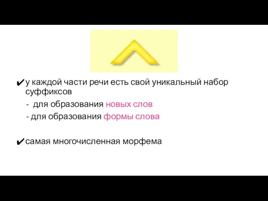 у каждой части речи есть свой уникальный набор суффиксов - для образования