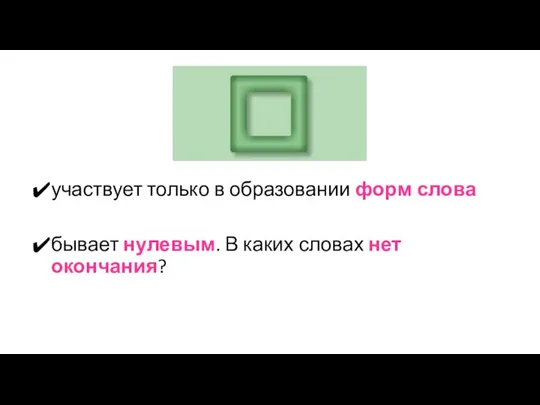 участвует только в образовании форм слова бывает нулевым. В каких словах нет окончания?