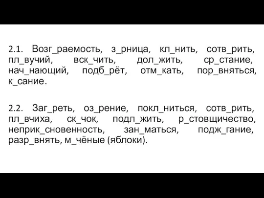 2.1. Возг_раемость, з_рница, кл_нить, сотв_рить, пл_вучий, вск_чить, дол_жить, ср_стание, нач_нающий, подб_рёт, отм_кать,