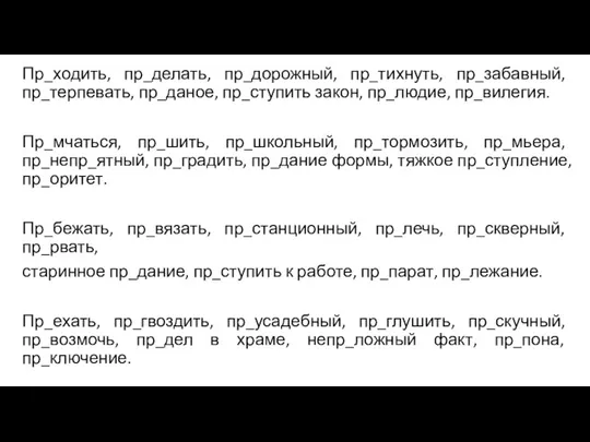 Пр_ходить, пр_делать, пр_дорожный, пр_тихнуть, пр_забавный, пр_терпевать, пр_даное, пр_ступить закон, пр_людие, пр_вилегия. Пр_мчаться,