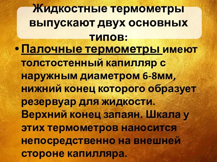 Жидкостные термометры выпускают двух основных типов: Палочные термометры имеют толстостенный капилляр с