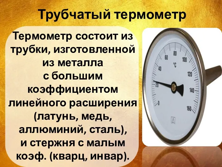 Трубчатый термометр Термометр состоит из трубки, изготовленной из металла с большим коэффициентом