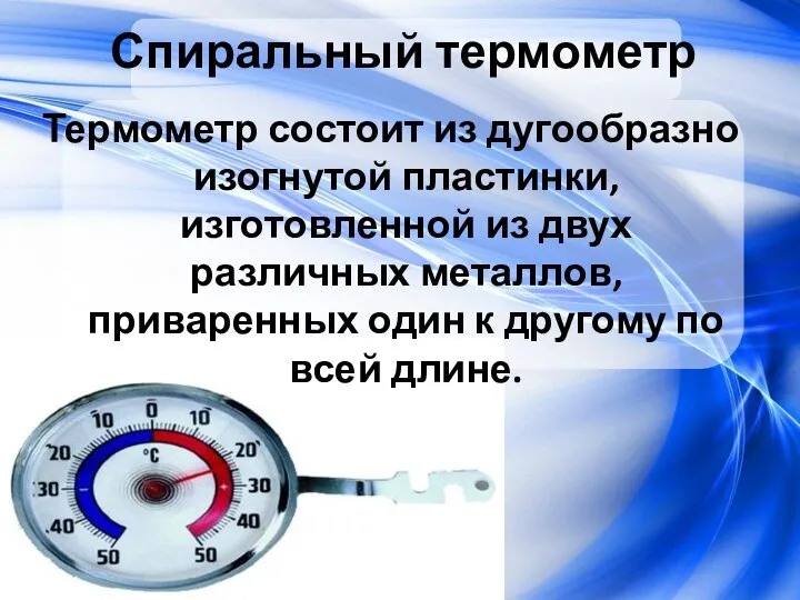 Спиральный термометр Термометр состоит из дугообразно изогнутой пластинки, изготовленной из двух различных