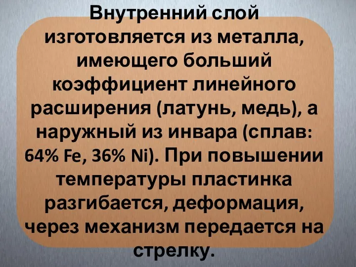 Внутренний слой изготовляется из металла, имеющего больший коэффициент линейного расширения (латунь, медь),