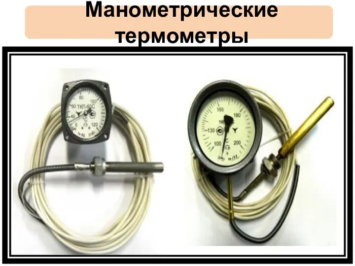 Манометрические термометры