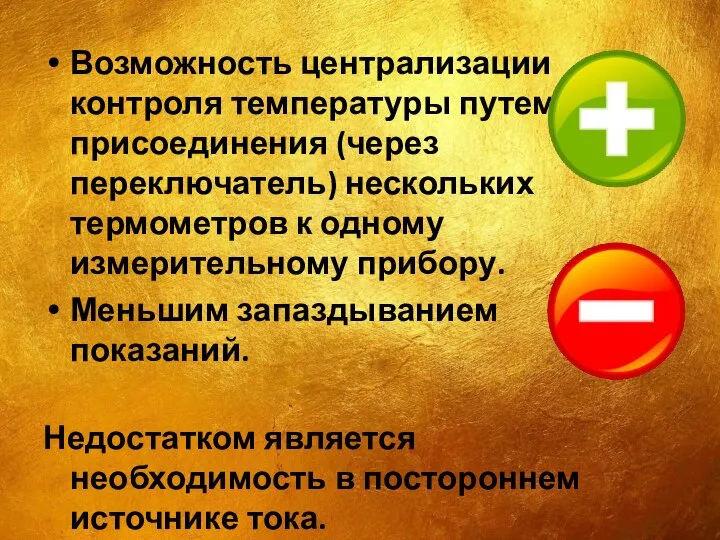 Возможность централизации контроля температуры путем присоединения (через переключатель) нескольких термометров к одному