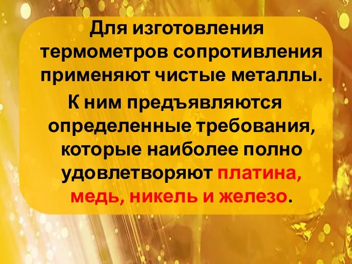 Для изготовления термометров сопротивления применяют чистые металлы. К ним предъявляются определенные требования,